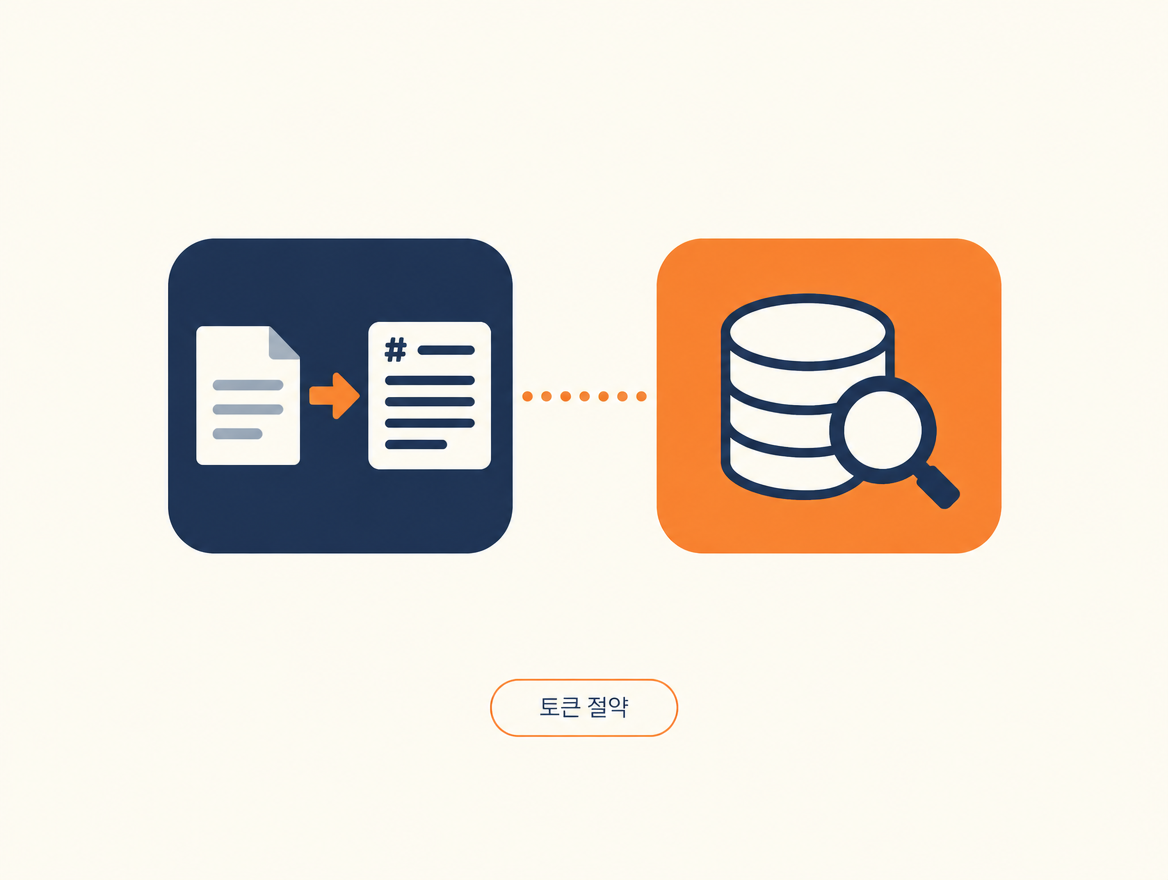 토큰 절약 도구 일러스트